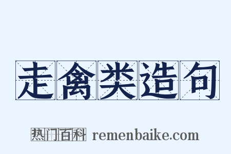 走禽类造句是什么意思的图片